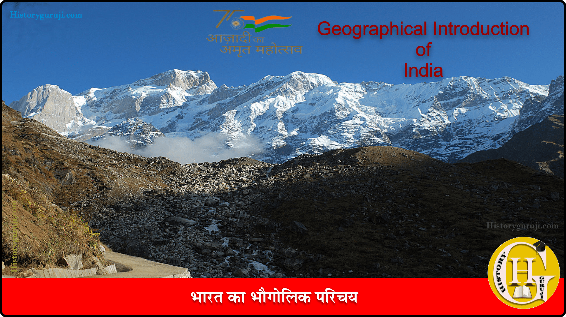 भारत का भौगोलिक परिचय (Geographical Introduction of India)