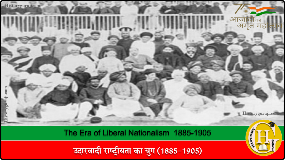 उदारवादी राष्ट्रवाद का युग 1885-1905 (The Era of Liberal Nationalism 1885-1905)