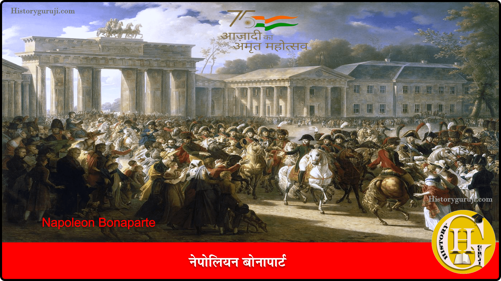 नेपोलियन बोनापार्ट (Napoleon Bonaparte)