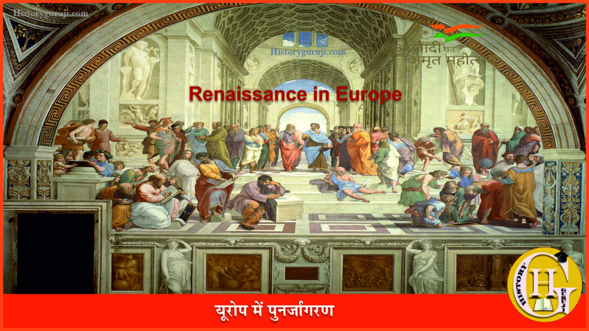 यूरोप में पुनर्जागरण (Renaissance in Europe)