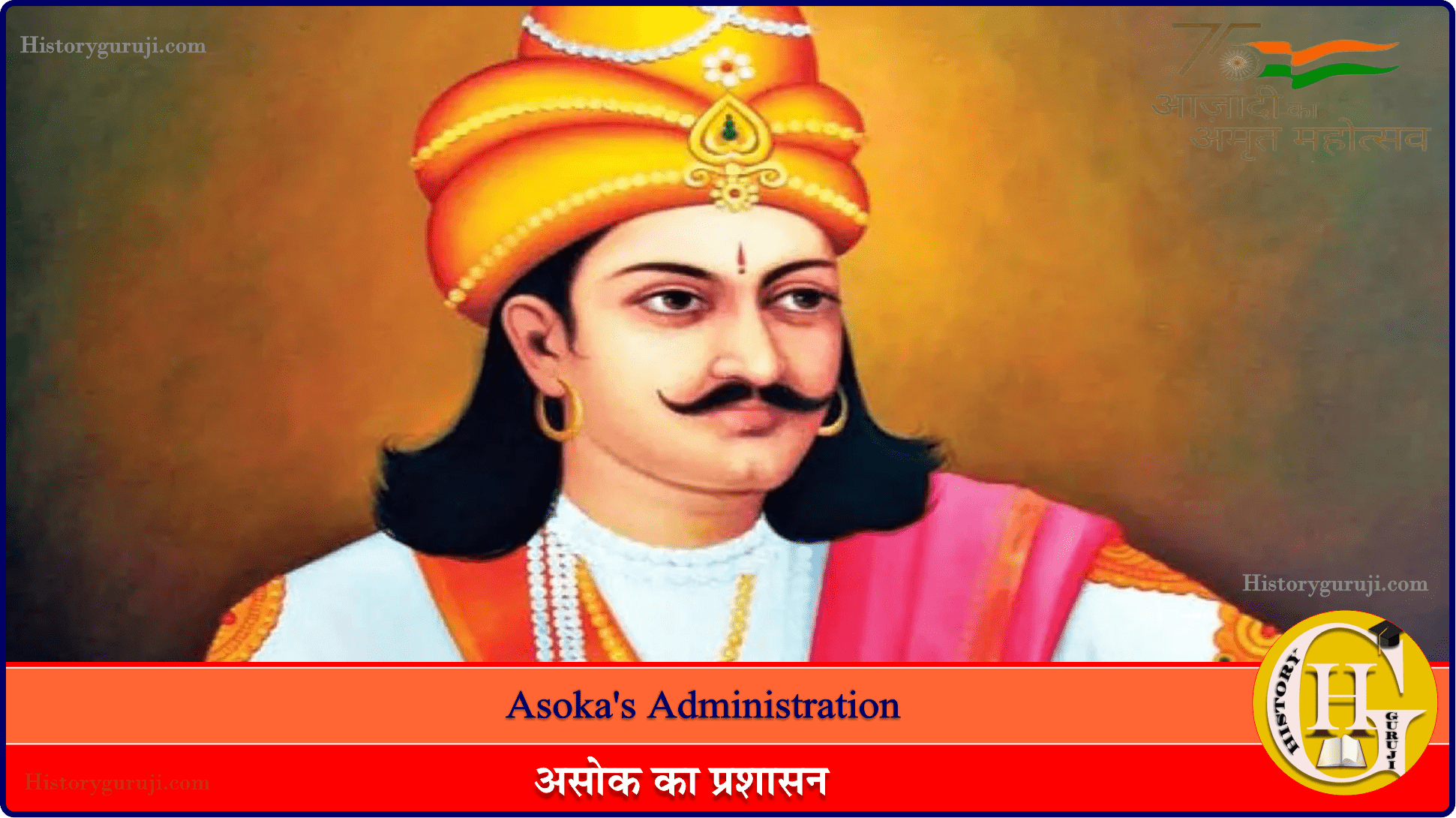 असोक का प्रशासन (Asoka's Administration) » प्राचीन इतिहास » historyguruji