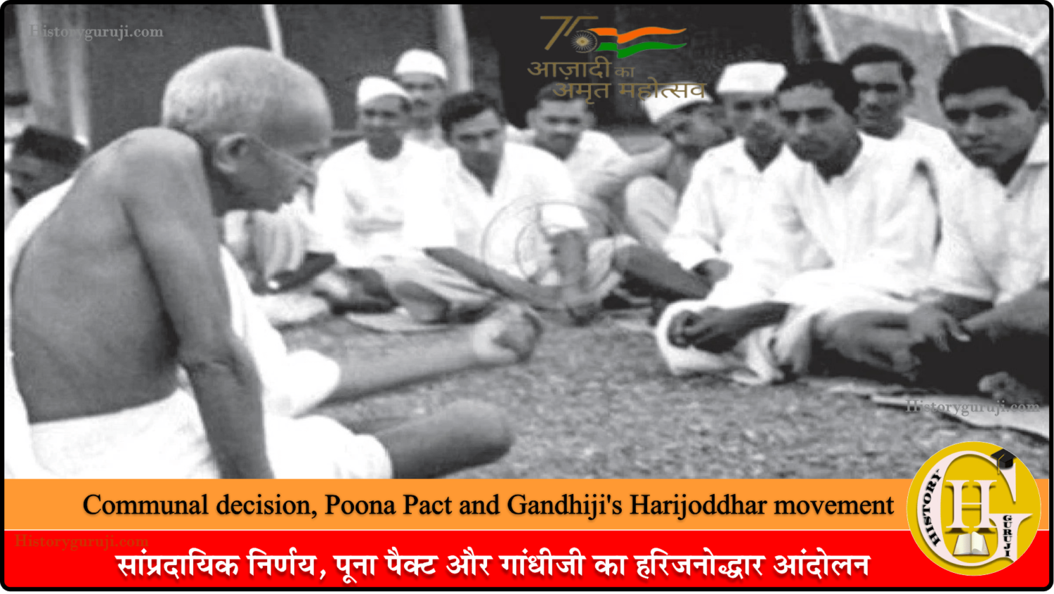 सांप्रदायिक निर्णय, पूना पैक्ट और गांधीजी का हरिजनोद्धार आंदोलन (Communal decision, Poona Pact and Gandhiji's Harijoddhar movement)