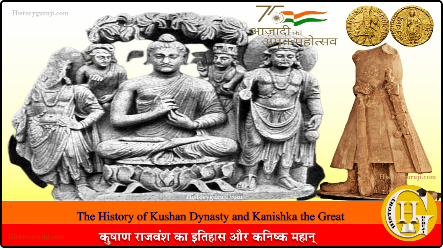 कुषाण राजवंश का इतिहास और कनिष्क महान् (The History of Kushan Dynasty and Kanishka the Great)