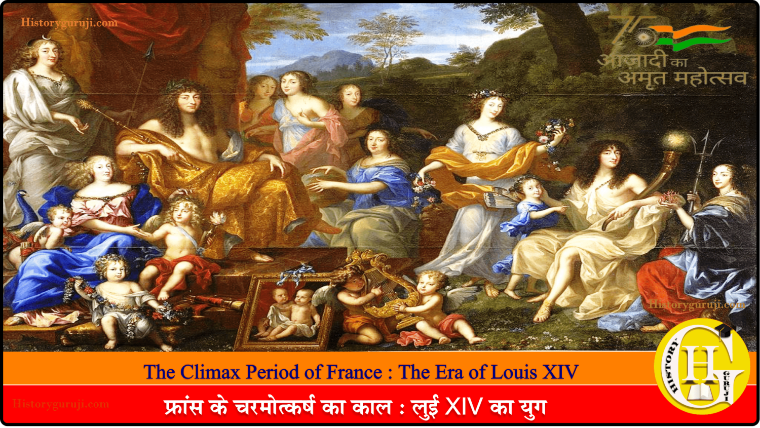 फ्रांस के चरमोत्कर्ष का काल : लुई XIV का युग (The Climax Period of France : The Era of Louis XIV)