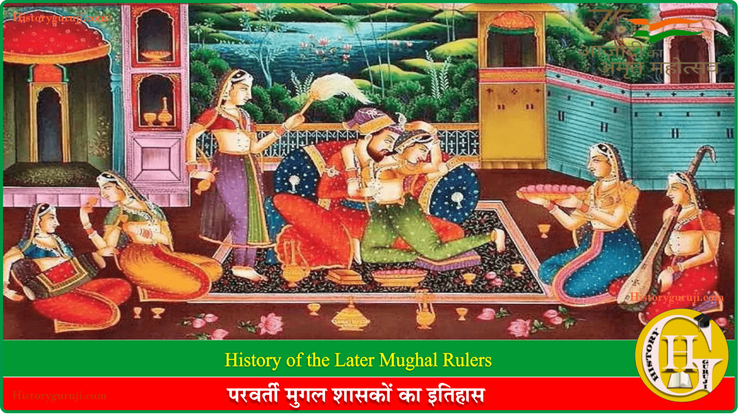 परवर्ती मुगल शासकों का इतिहास (History of the Later Mughal Rulers)
