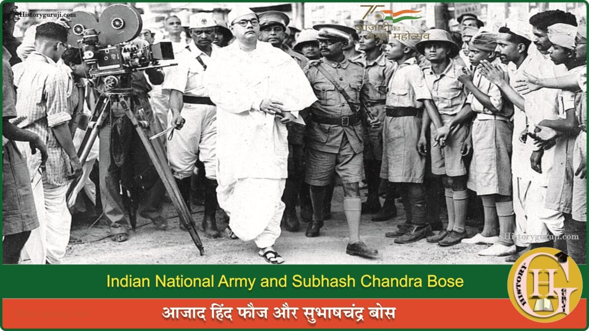 सुभाषचंद्र बोस और आजाद हिंद फौज (आई.एन.ए.) Subhash Chandra Bose and Azad Hind Fauj (INA)