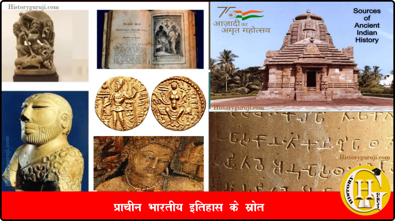 प्राचीन भारतीय इतिहास के स्रोत (Sources of Ancient Indian History)
