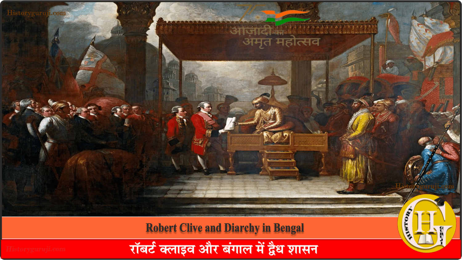 रॉबर्ट क्लाइव और बंगाल में द्वैध शासन (Robert Clive and Diarchy in Bengal)