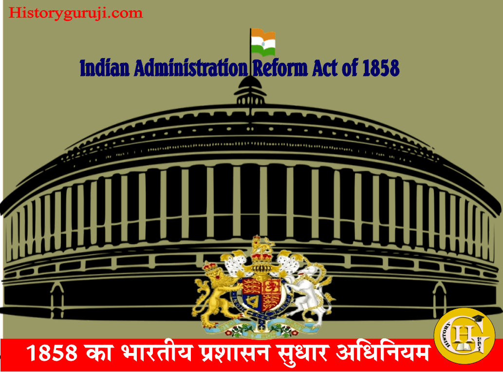 1858 का भारतीय प्रशासन-सुधार अधिनियम (Indian Administration-Reform Act of 1858)