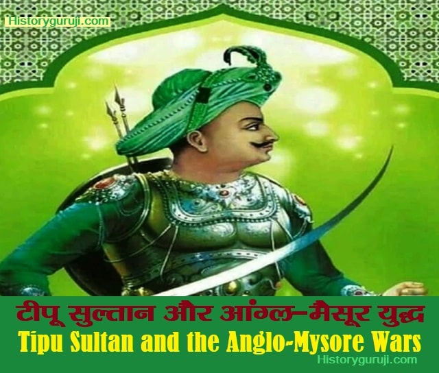 टीपू सुल्तान और आंग्ल-मैसूर युद्ध (Tipu Sultan and the Anglo-Mysore Wars)