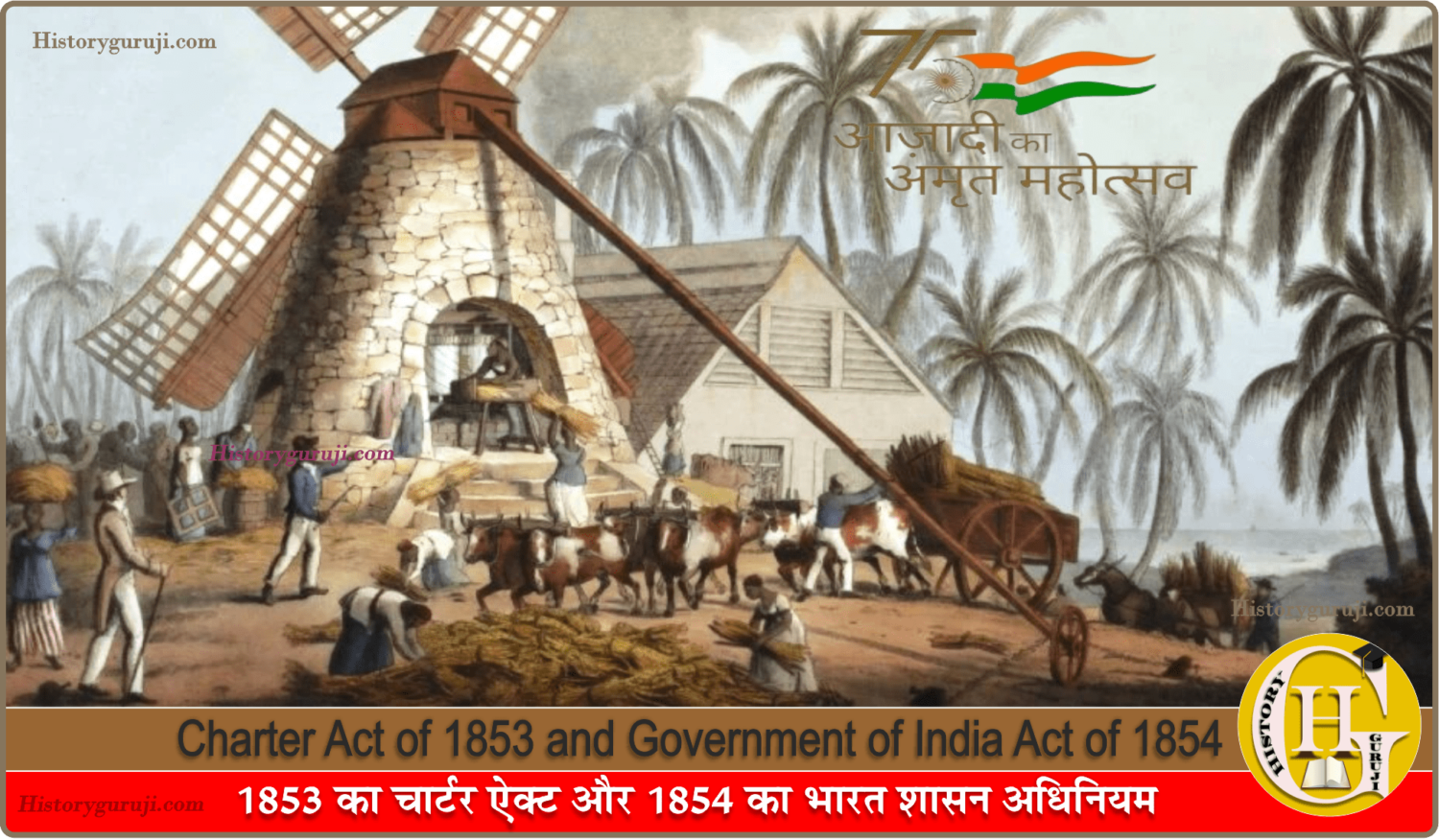 1853 का चार्टर ऐक्ट एवं 1854 का भारत शासन अधिनियम  (Charter Act of 1853 and Government of India Act of 1854)