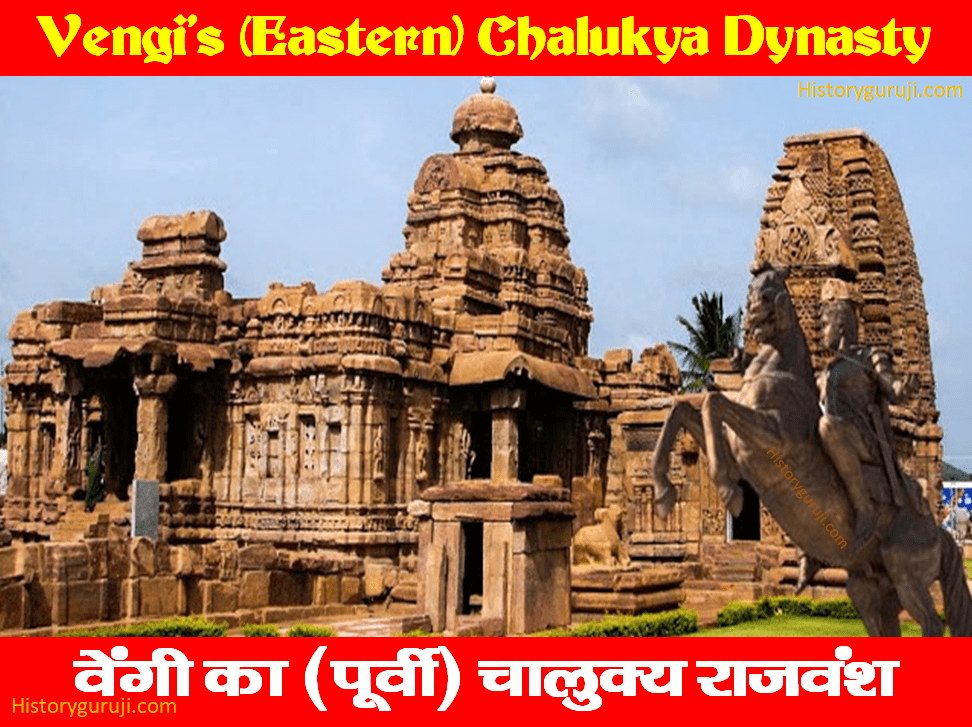 वेंगी का (पूर्वी) चालुक्य राजवंश