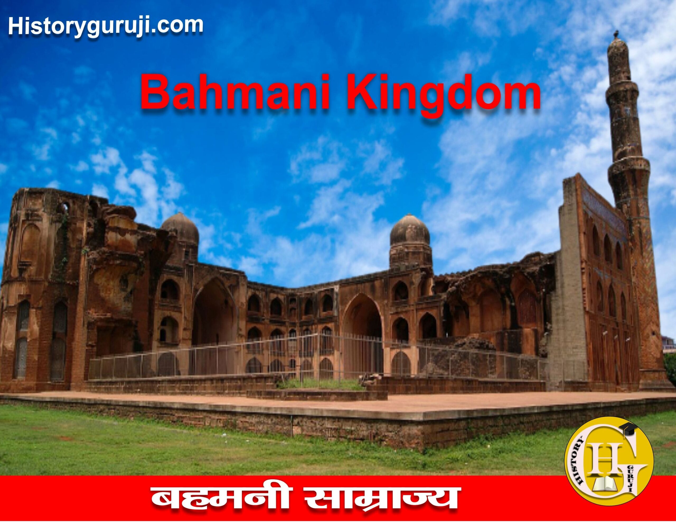 बहमनी साम्राज्य (Bahmani Kingdom) » मध्यकालीन इतिहास » Historyguruji