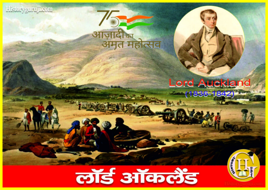 लॉर्ड ऑकलैंड (Lord Auckland, 1836-1842)