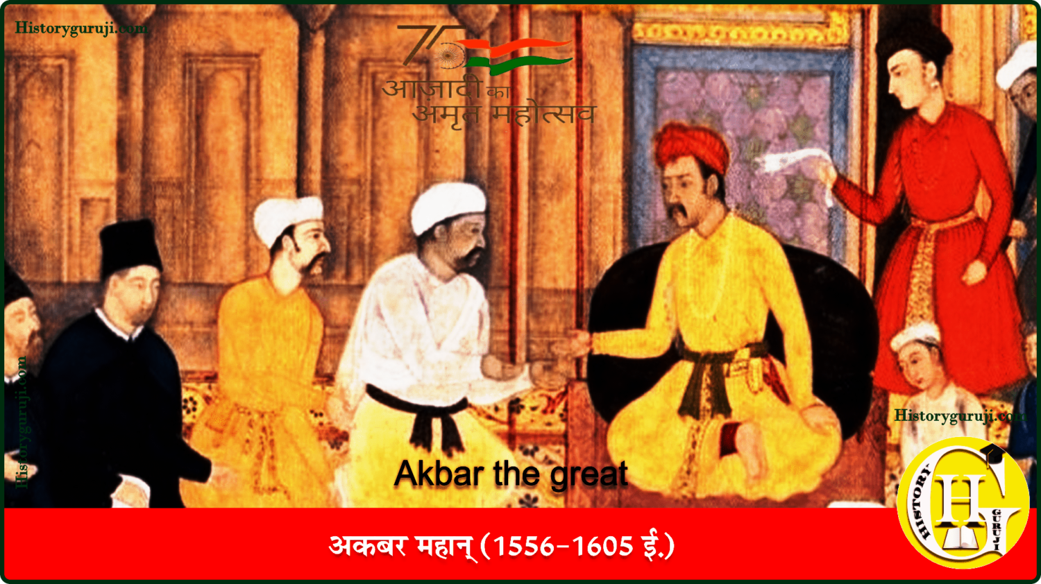 अकबर महान् (Akbar the great)