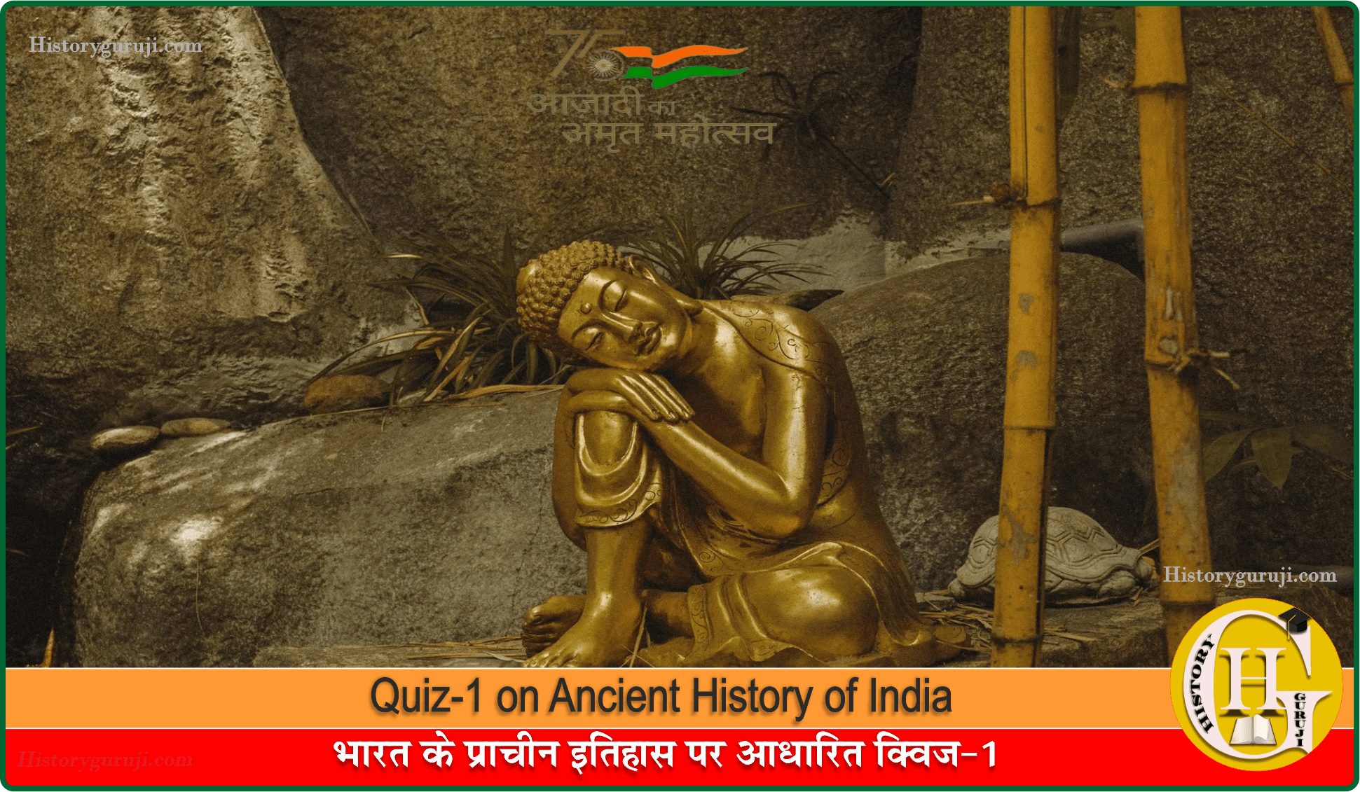 भारत के प्राचीन इतिहास पर आधारित क्विज-1 (Quiz-1 on Ancient History of India)