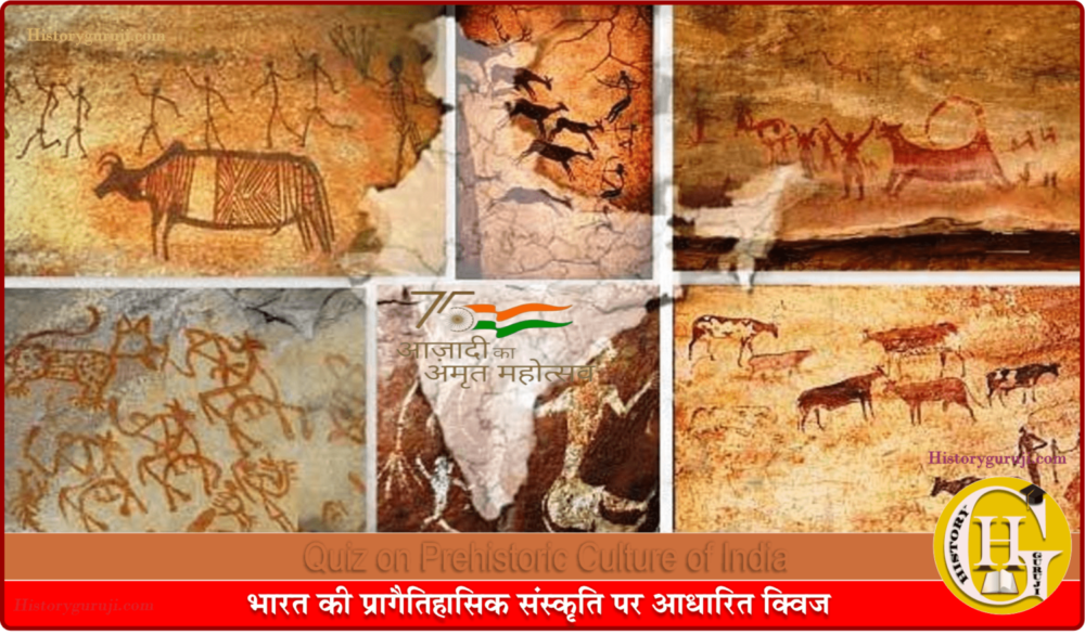 भारत की प्रागैतिहासिक संस्कृति पर आधारित क्विज (Quiz on Prehistoric Culture in India)