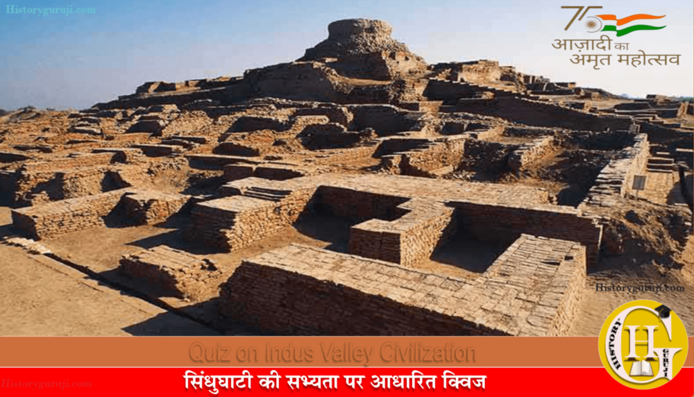 सिंधुघाटी की सभ्यता पर आधारित क्विज (Quiz on Indus Valley Civilization)