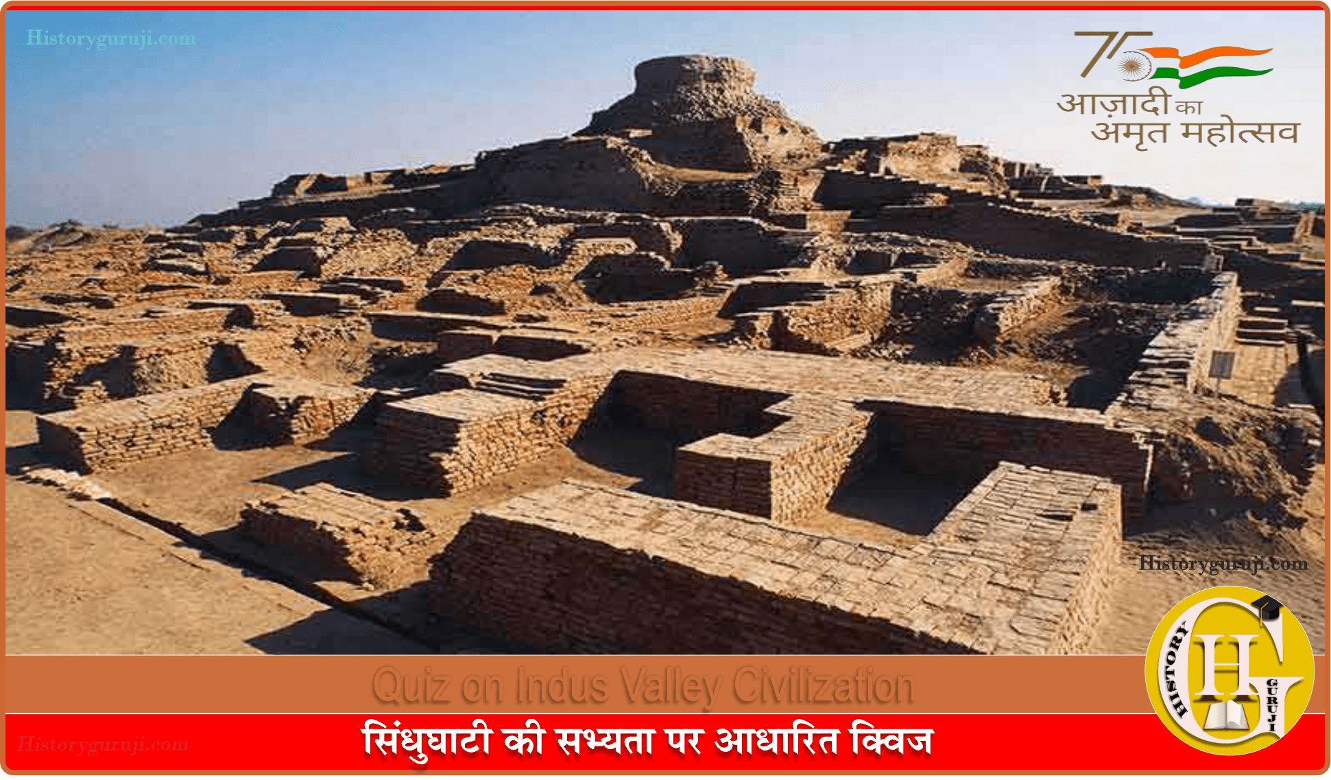 सिंधुघाटी की सभ्यता पर आधारित क्विज (Quiz on Indus Valley Civilization)