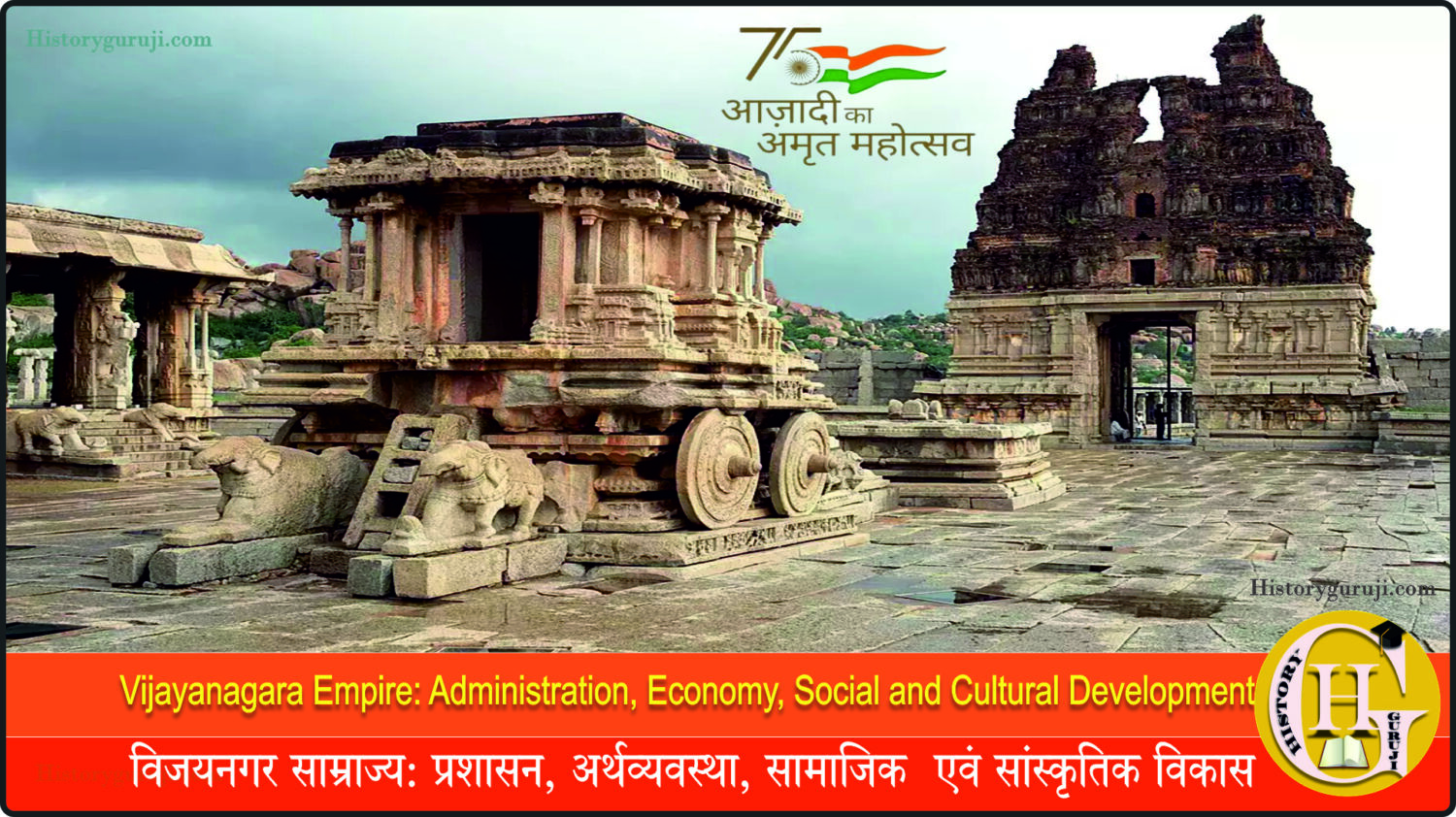 विजयनगर साम्राज्य: प्रशासन, अर्थव्यवस्था, सामाजिक  एवं सांस्कृतिक विकास (Vijayanagara Empire: Administration, Economy, Social and Cultural Development)